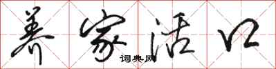 骆恒光养家活口行书怎么写