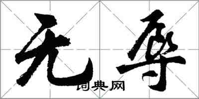 胡问遂无辱行书怎么写
