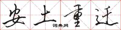 骆恒光安土重迁行书怎么写