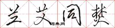 骆恒光兰艾同焚行书怎么写