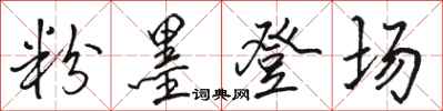 骆恒光粉墨登场行书怎么写