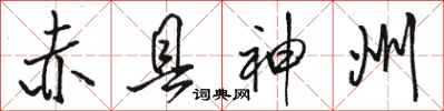 骆恒光赤县神州行书怎么写