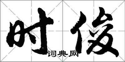 胡问遂时俊行书怎么写