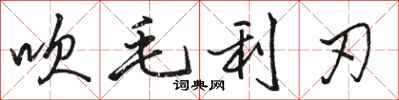 骆恒光吹毛利刃行书怎么写