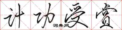 骆恒光计功受赏行书怎么写