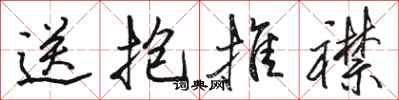 骆恒光送抱推襟行书怎么写