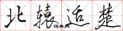 骆恒光北辕适楚行书怎么写