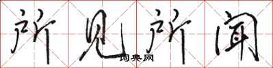 骆恒光所见所闻行书怎么写
