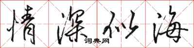 骆恒光情深似海行书怎么写