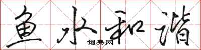 骆恒光鱼水和谐行书怎么写