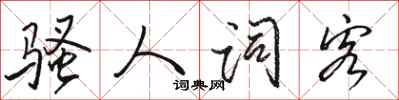 骆恒光骚人词客行书怎么写