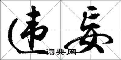 胡问遂违妄行书怎么写