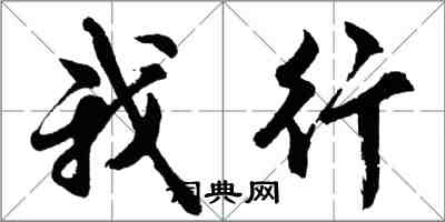 胡问遂我行行书怎么写