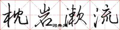 骆恒光枕岩漱流行书怎么写