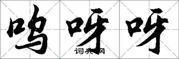胡问遂呜呀呀行书怎么写