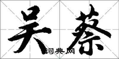 胡问遂吴蔡行书怎么写