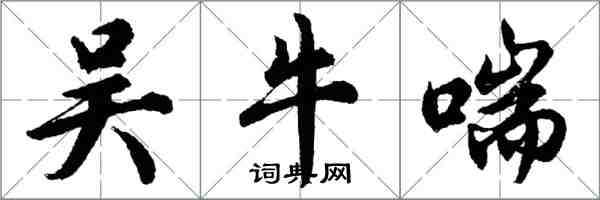 胡问遂吴牛喘行书怎么写