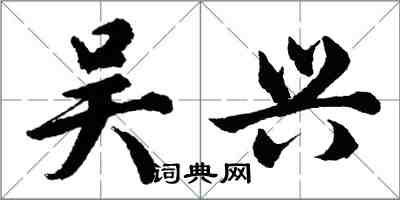 胡问遂吴兴行书怎么写