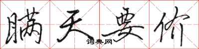 骆恒光瞒天要价行书怎么写