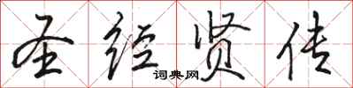骆恒光圣经贤传行书怎么写