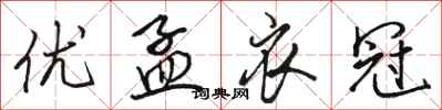 骆恒光优孟衣冠行书怎么写