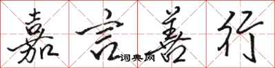 骆恒光嘉言善行行书怎么写