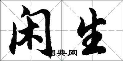 胡问遂闲生行书怎么写