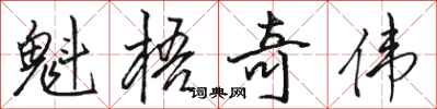 骆恒光魁梧奇伟行书怎么写
