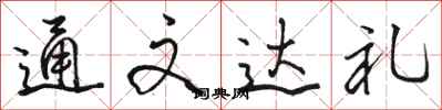 骆恒光通文达礼行书怎么写