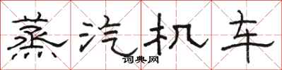 骆恒光蒸汽机车隶书怎么写