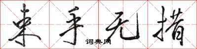 骆恒光束手无措行书怎么写