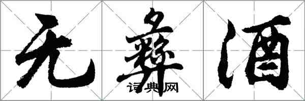 胡问遂无彝酒行书怎么写