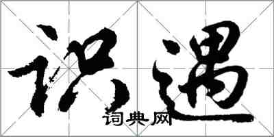 胡问遂识遇行书怎么写