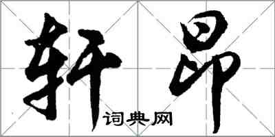 胡问遂轩昂行书怎么写