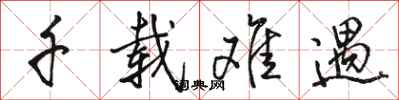 骆恒光千载难遇行书怎么写