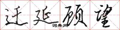 骆恒光迁延顾望行书怎么写