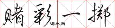 骆恒光赌彩一掷行书怎么写
