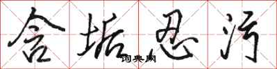 骆恒光含垢忍污行书怎么写