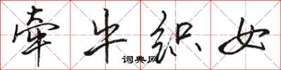 骆恒光牵牛织女行书怎么写