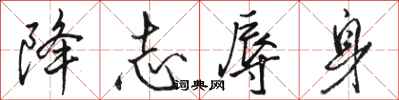 骆恒光降志辱身行书怎么写