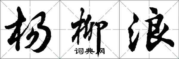 胡问遂杨柳浪行书怎么写