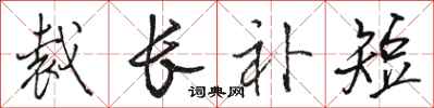 骆恒光裁长补短行书怎么写
