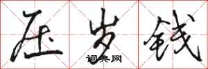 骆恒光压岁钱行书怎么写