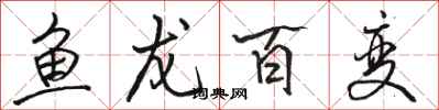骆恒光鱼龙百变行书怎么写