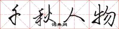 骆恒光千秋人物行书怎么写