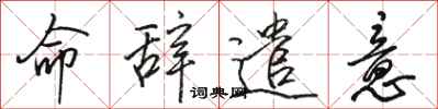 骆恒光命辞遣意行书怎么写
