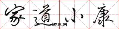 骆恒光家道小康行书怎么写