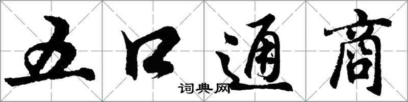 胡问遂五口通商行书怎么写