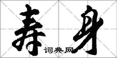 胡问遂寿身行书怎么写