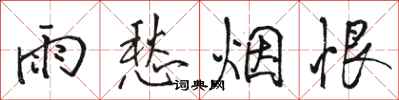 骆恒光雨愁烟恨行书怎么写